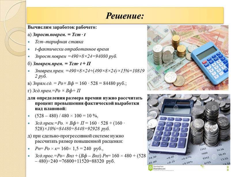 Решение: Вычислим заработок рабочего: а)