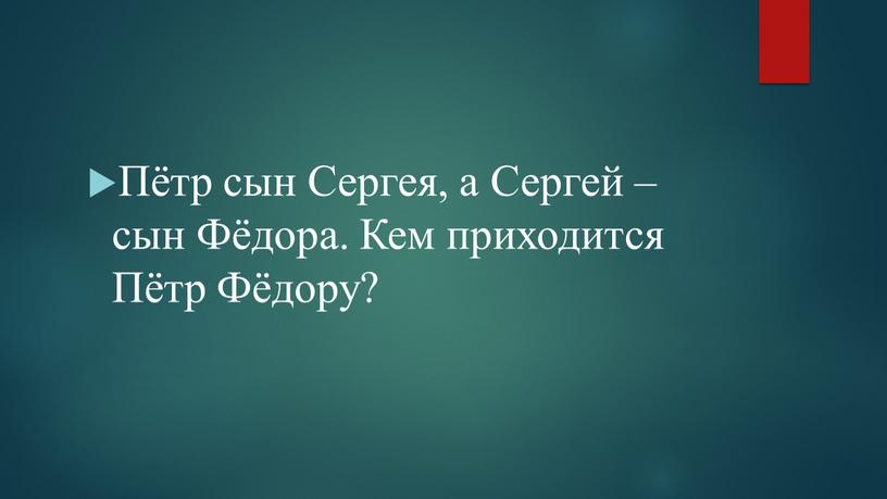 Пётр сын Сергея, а Сергей – сын