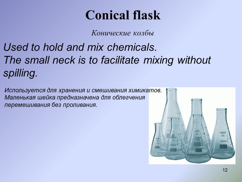 Conical flask Конические колбы 12