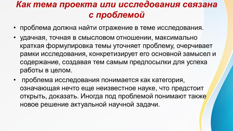 Как тема проекта или исследования связана с проблемой проблема должна найти отражение в теме исследования