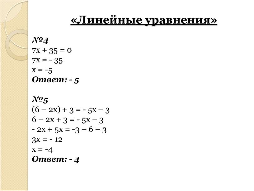 Линейные уравнения» №4 7х + 35 = 0 7х = - 35 х = -5