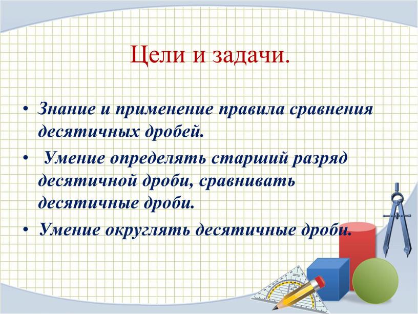 Цели и задачи. Знание и применение правила сравнения десятичных дробей