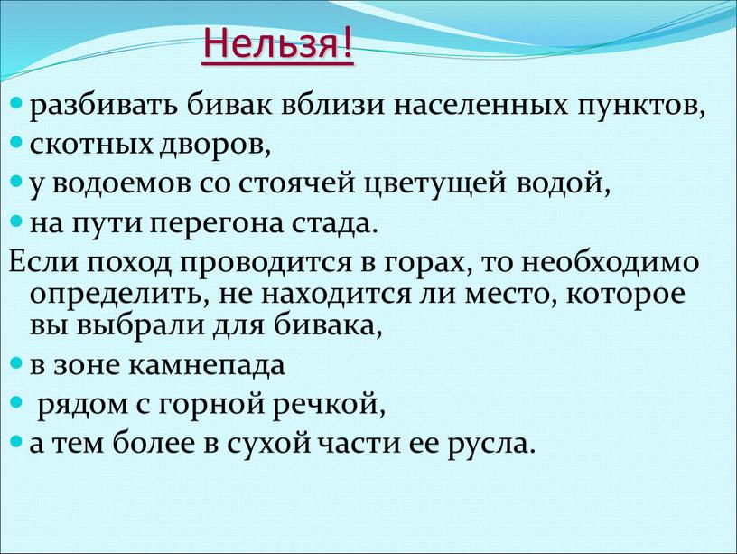 Нельзя! разбивать бивак вблизи населенных пунктов, скотных дворов, у водоемов со стоячей цветущей водой, на пути перегона стада