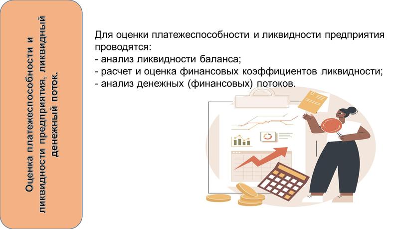 Оценка платежеспособности и ликвидности предприятия, ликвидный денежный поток