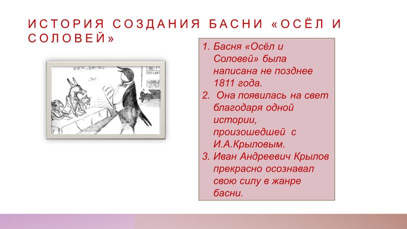 История создания басни «Осёл и соловей»