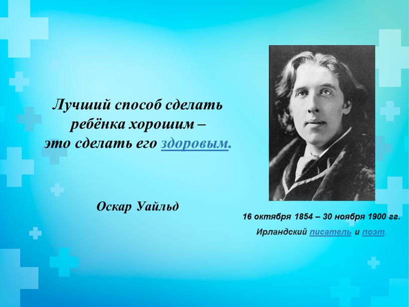 Лучший способ сделать ребёнка хорошим – это сделать его здоровым