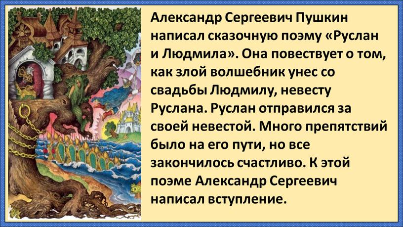 Александр Сергеевич Пушкин написал сказочную поэму «Руслан и