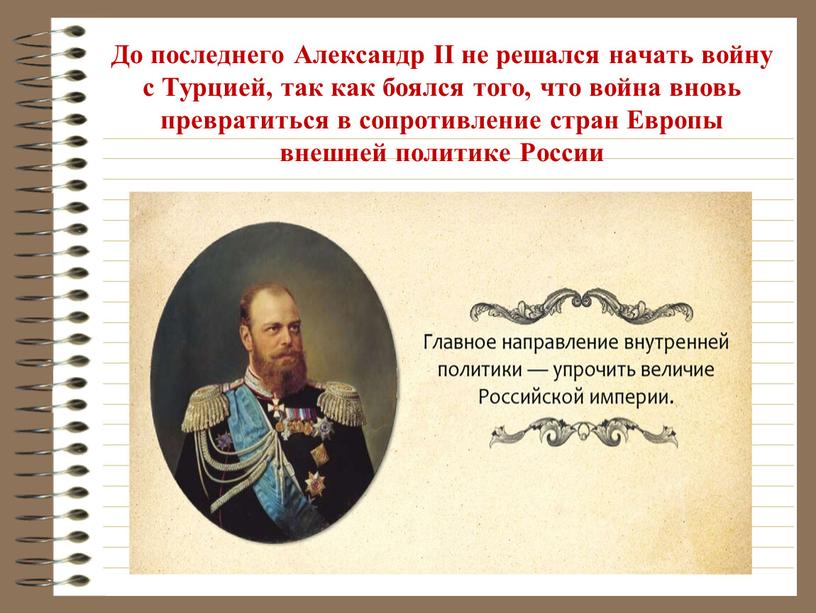 До последнего Александр II не решался начать войну с