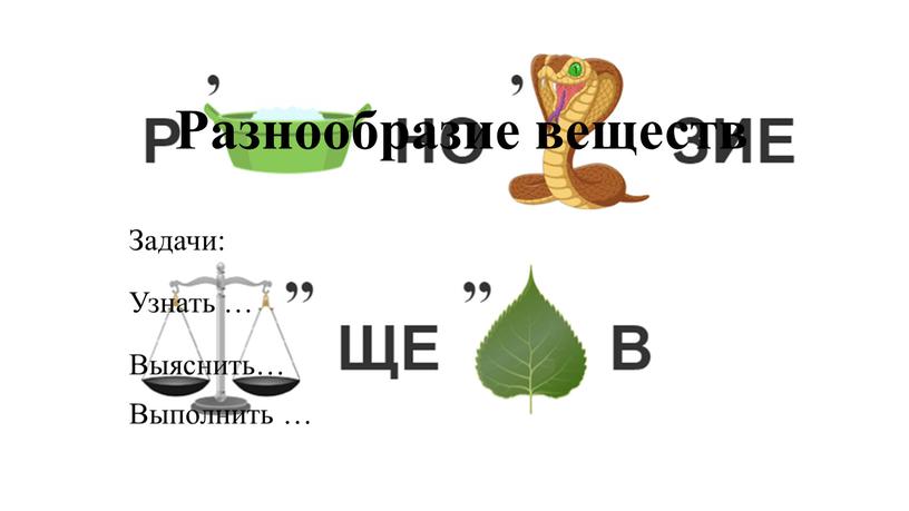 Разнообразие веществ Задачи: Узнать …