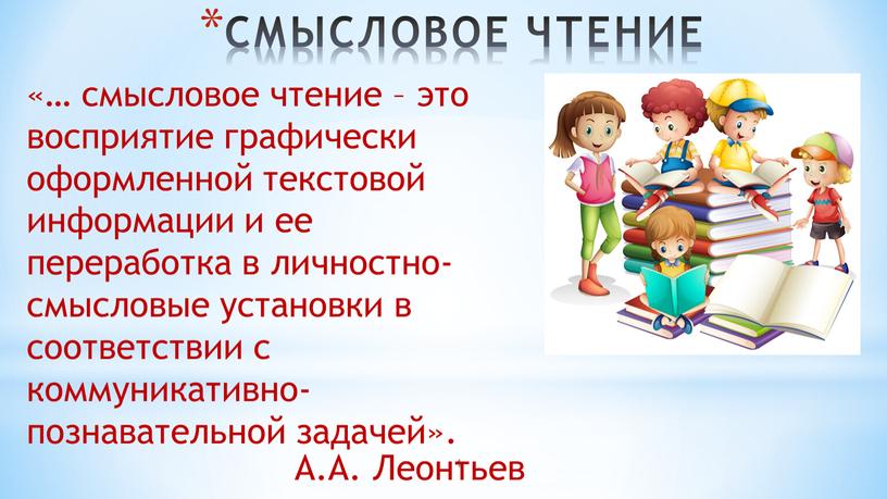 CМЫСЛОВОЕ ЧТЕНИЕ «… смысловое чтение – это восприятие графически оформленной текстовой информации и ее переработка в личностно-смысловые установки в соответствии с коммуникативно-познавательной задачей»