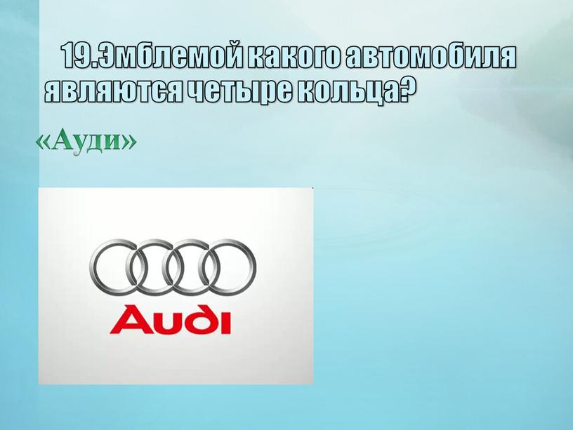 Эмблемой какого автомобиля являются четыре кольца? «Ауди»