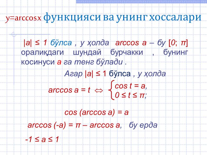 y=arccos x функцияси ва унинг хоссалари |а| ‌‌≤ 1 бўлса , у ҳолда arccos а – бу [ 0 ; π ] оралиқдаги шундай бурчакки…