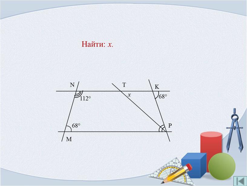 Найти: x.