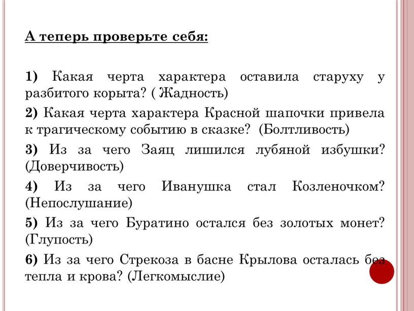 А теперь проверьте себя: 1) Какая черта характера оставила старуху у разбитого корыта? (