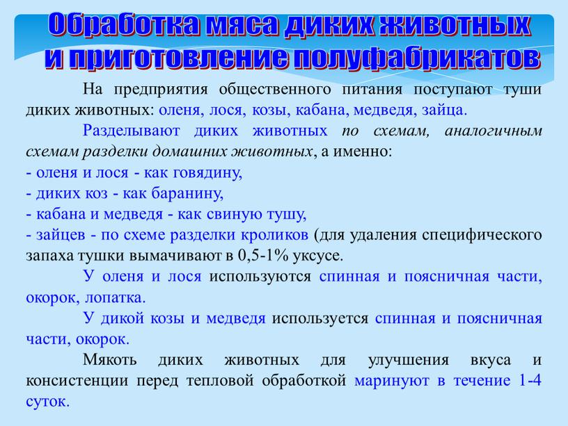 Обработка мяса диких животных и приготовление полуфабрикатов