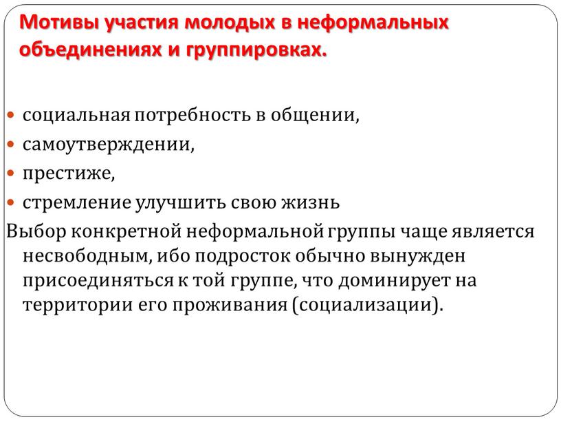 Мотивы участия молодых в неформальных объединениях и группировках