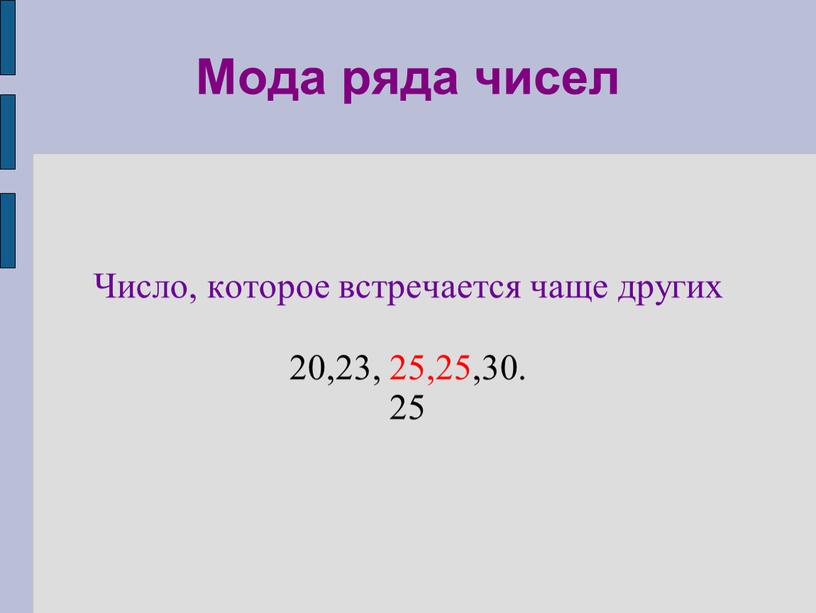 Мода ряда чисел Число, которое встречается чаще других 20,23, 25,25,30