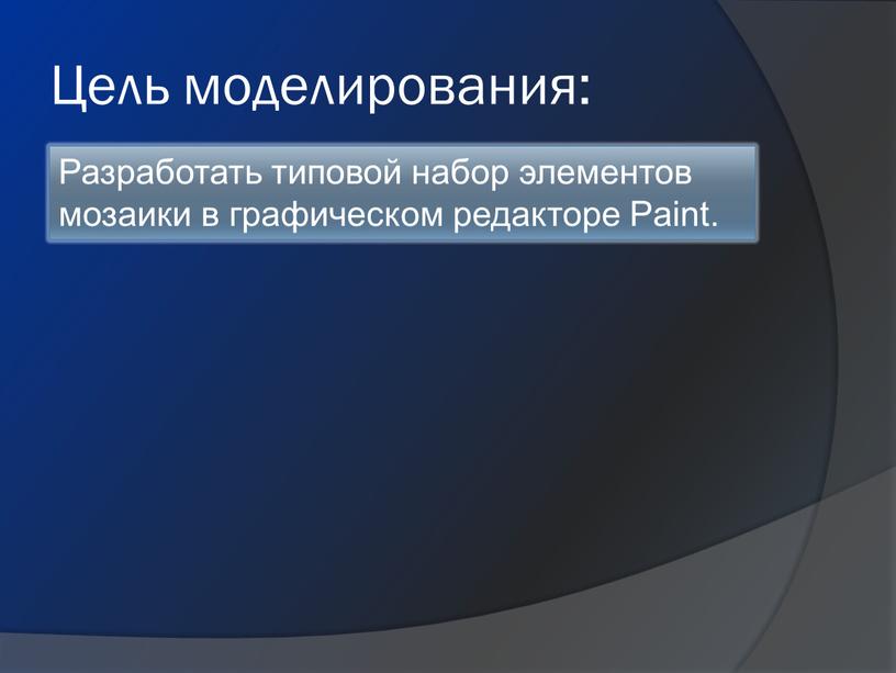 Цель моделирования: Разработать типовой набор элементов мозаики в графическом редакторе