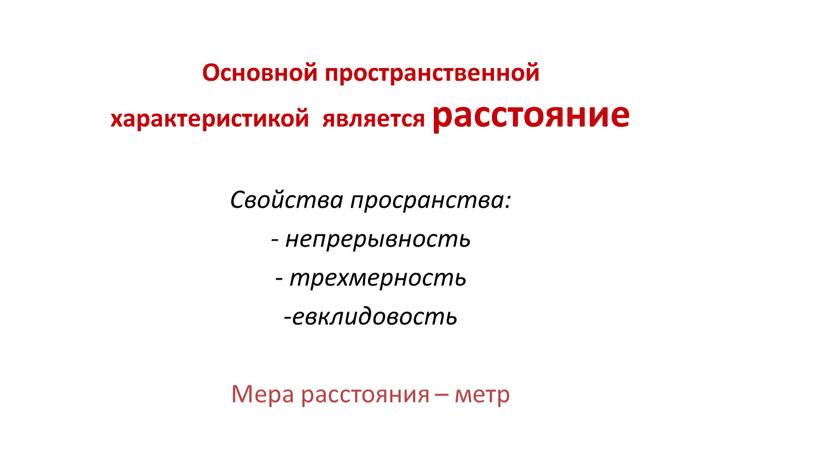 Основной пространственной характеристикой является расстояние