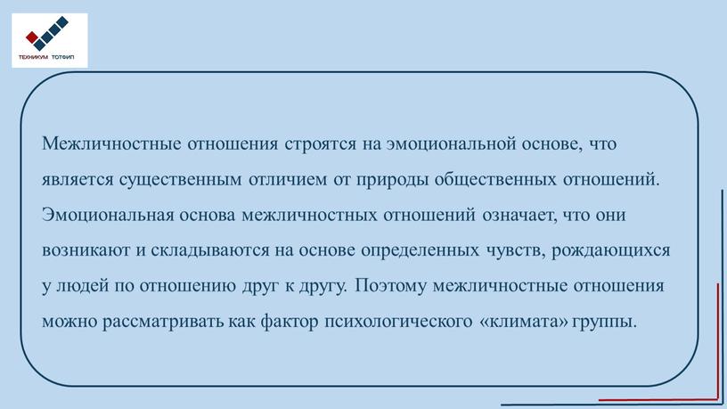 Межличностные отношения строятся на эмоциональной основе, что является существенным отличием от природы общественных отношений