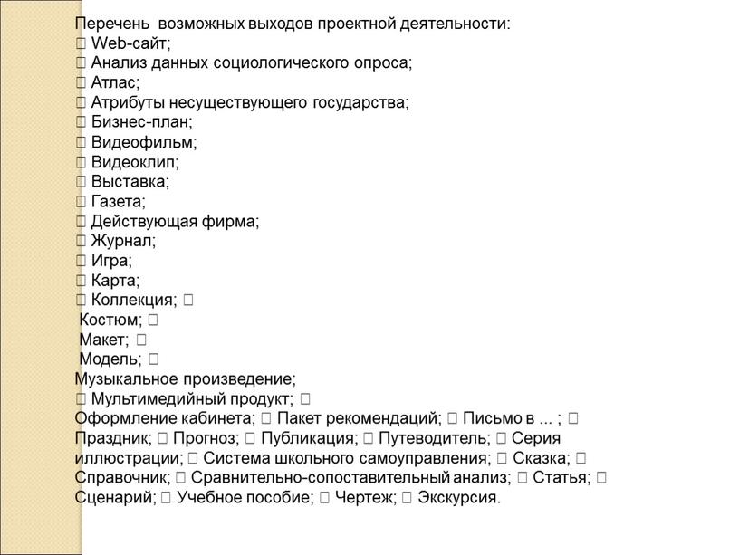 Перечень возможных выходов проектной деятельности: 