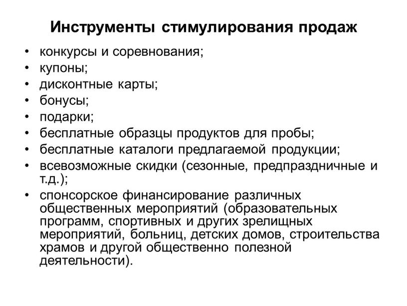 Инструменты стимулирования продаж конкурсы и соревнования; купоны; дисконтные карты; бонусы; подарки; бесплатные образцы продуктов для пробы; бесплатные каталоги предлагаемой продукции; всевозможные скидки (сезонные, предпраздничные и…