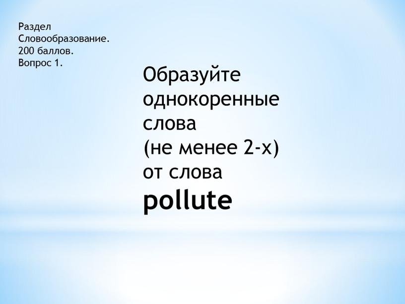 Раздел Словообразование. 200 баллов