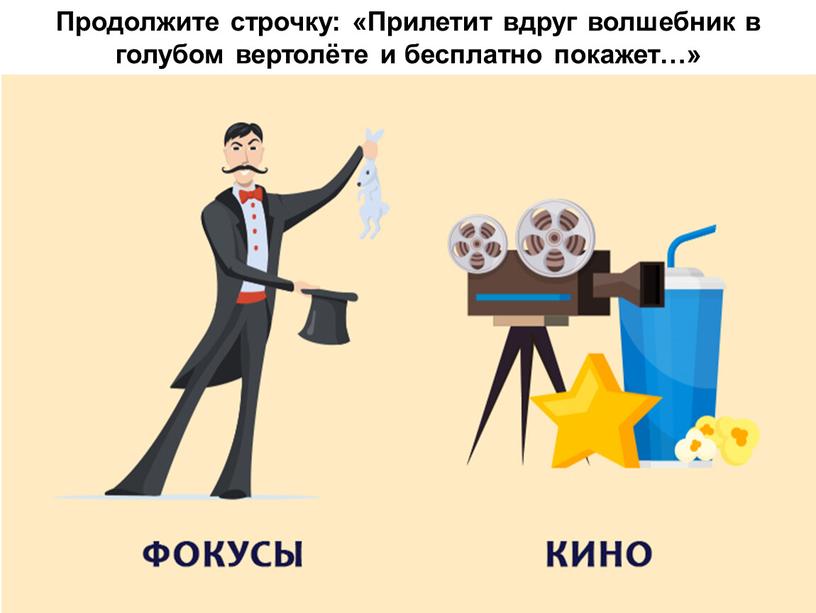 Продолжите строчку: «Прилетит вдруг волшебник в голубом вертолёте и бесплатно покажет…»