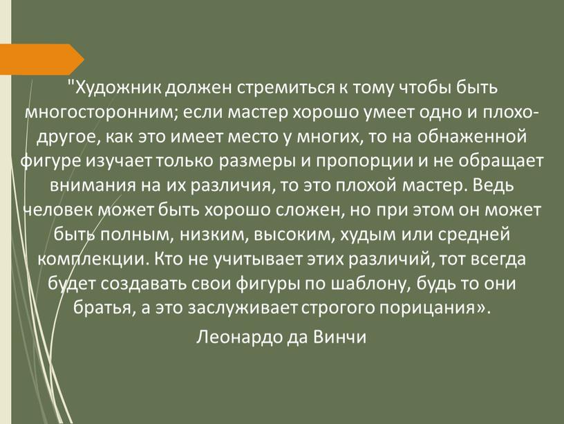 Художник должен стремиться к тому чтобы быть многосторонним; если мастер хорошо умеет одно и плохо- другое, как это имеет место у многих, то на обнаженной…