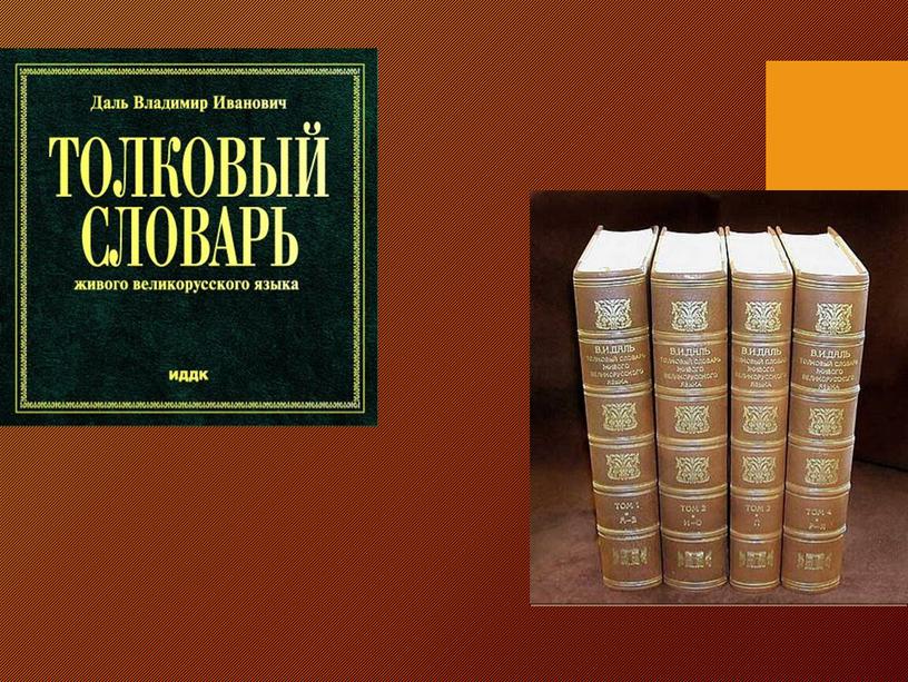 Презентация к уроку по теме "Словари"