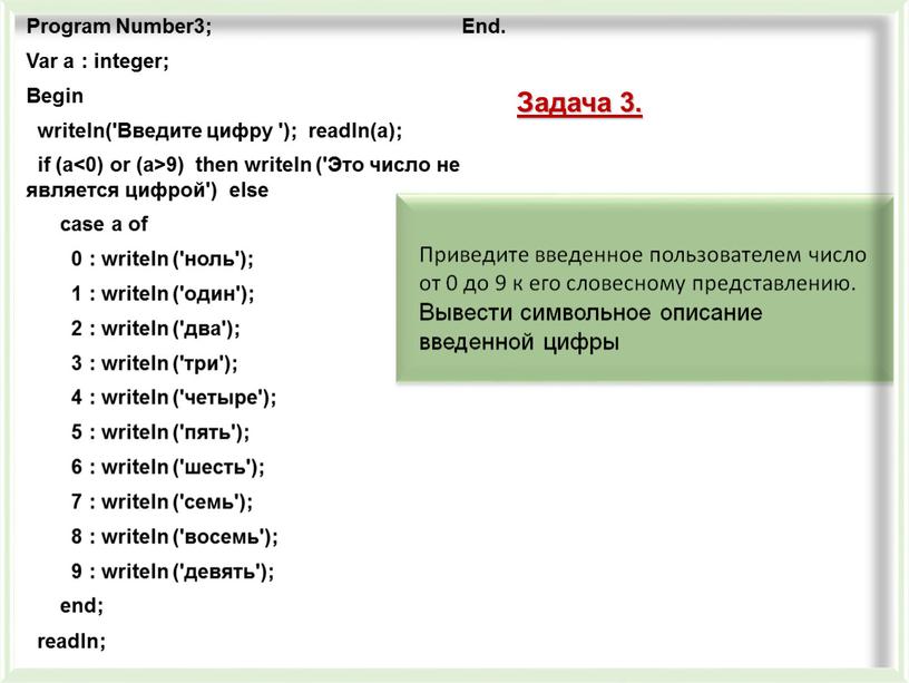 Program Number3; Var a : integer;