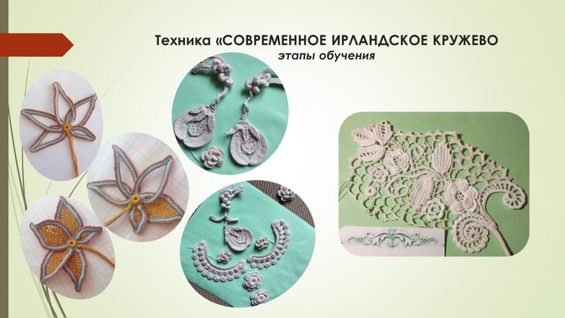 Техника «СОВРЕМЕННОЕ ИРЛАНДСКОЕ