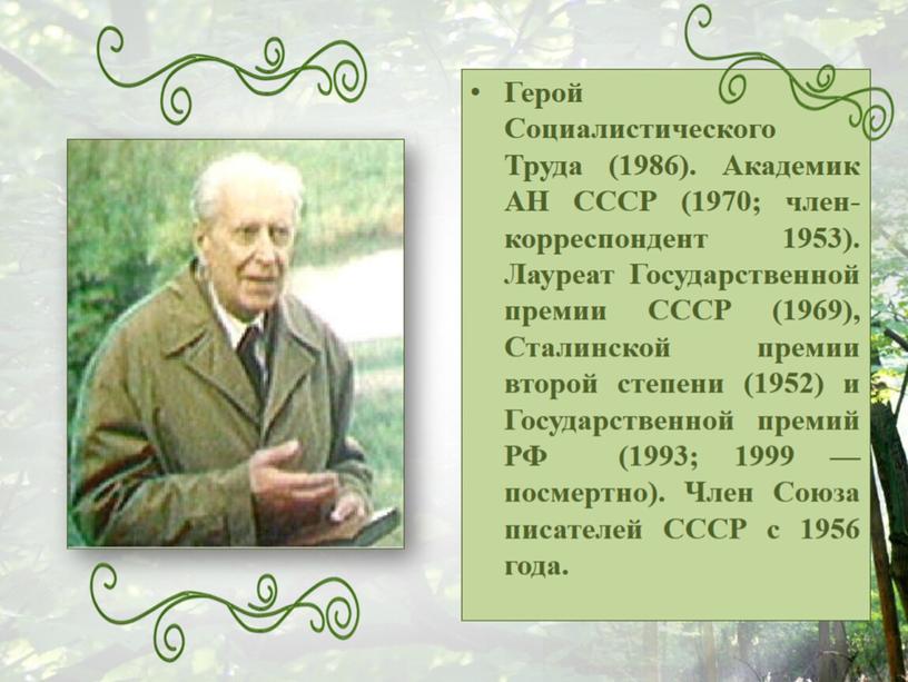 Д.С. Лихачов. Земля родна. Духовное завещание потомкам".