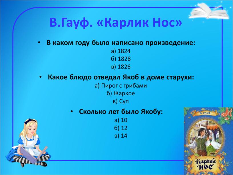 В.Гауф. «Карлик Нос» В каком году было написано произведение: а) 1824 б) 1828 в) 1826