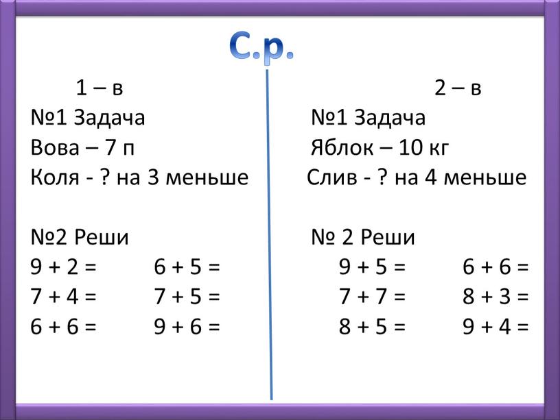 С.р. 1 – в 2 – в №1