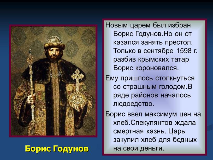 Борис Годунов Новым царем был избран