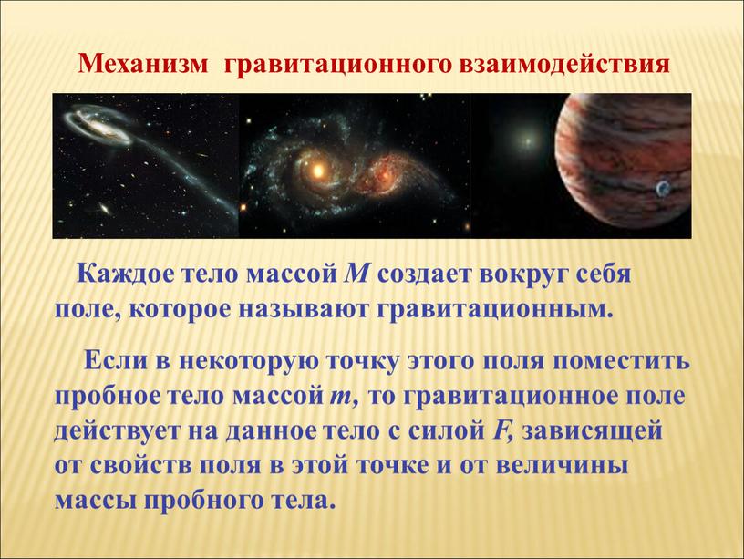 Каждое тело массой М создает вокруг себя поле, которое называют гравитационным