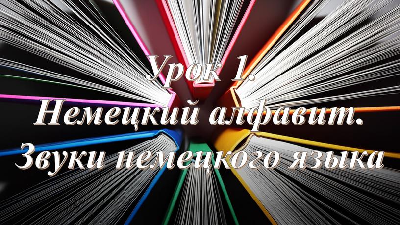 Урок 1. Немецкий алфавит. Звуки немецкого языка