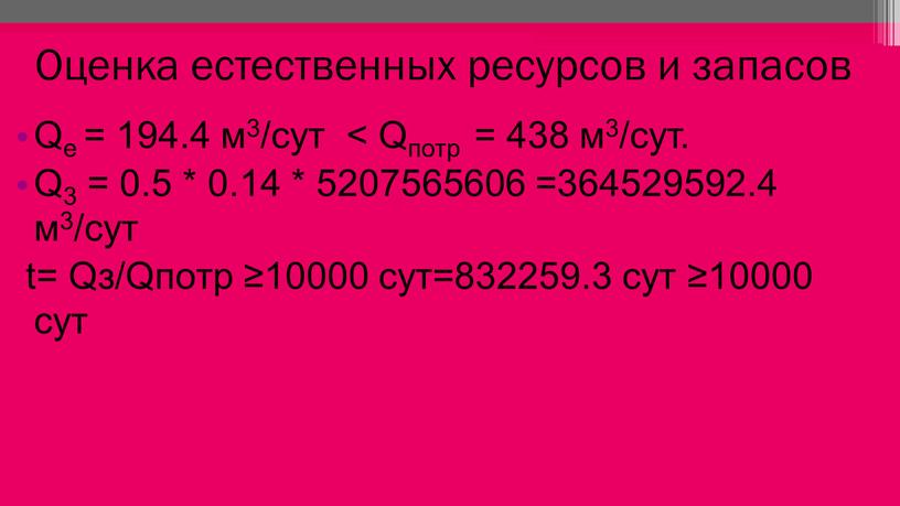 Оценка естественных ресурсов и запасов