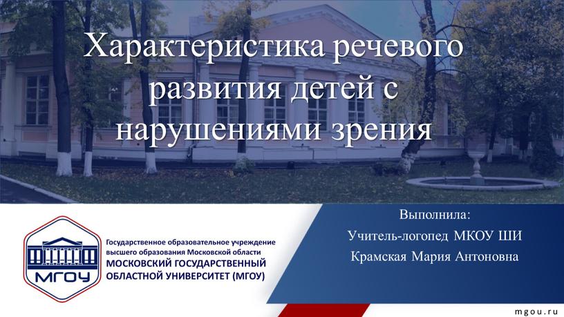 Характеристика речевого развития детей с нарушениями зрения