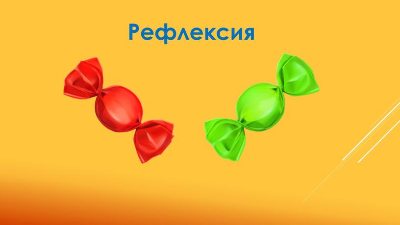 Рефлексия