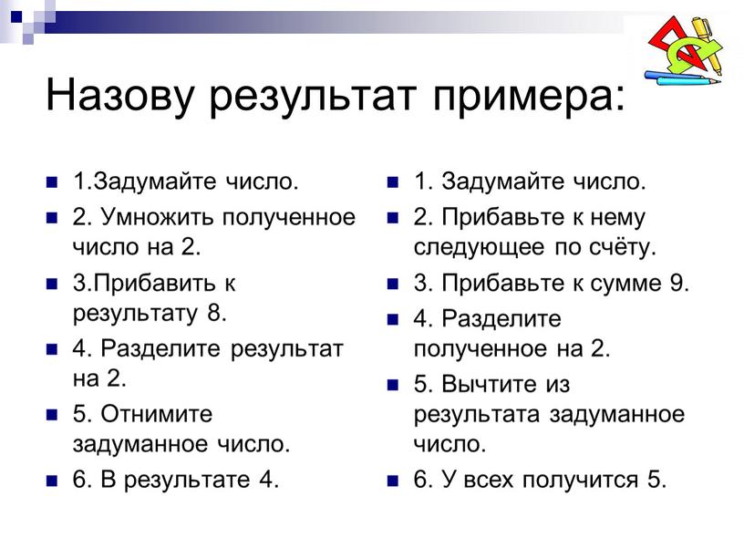 Назову результат примера: 1.Задумайте число