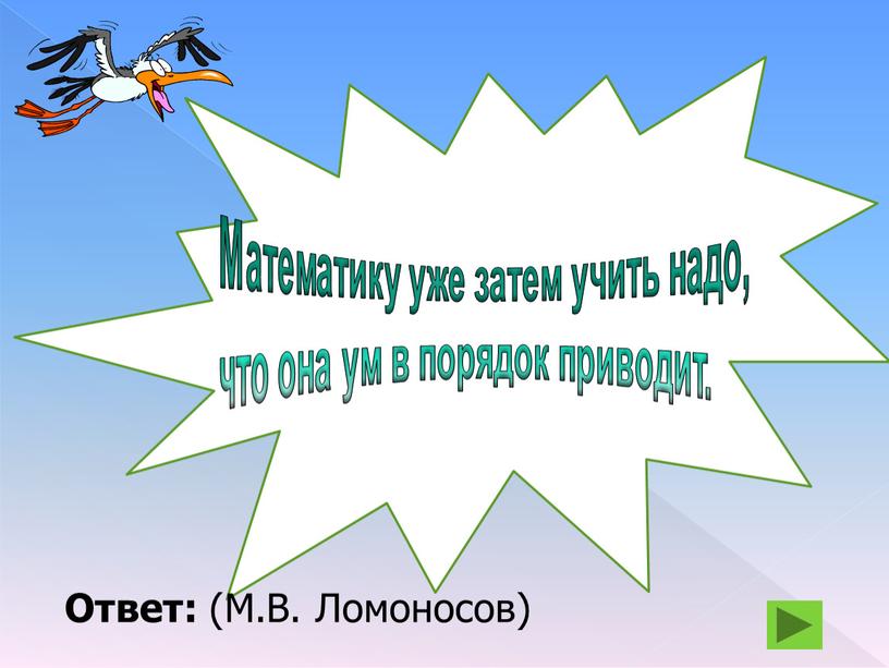 Ответ: (М.В. Ломоносов)