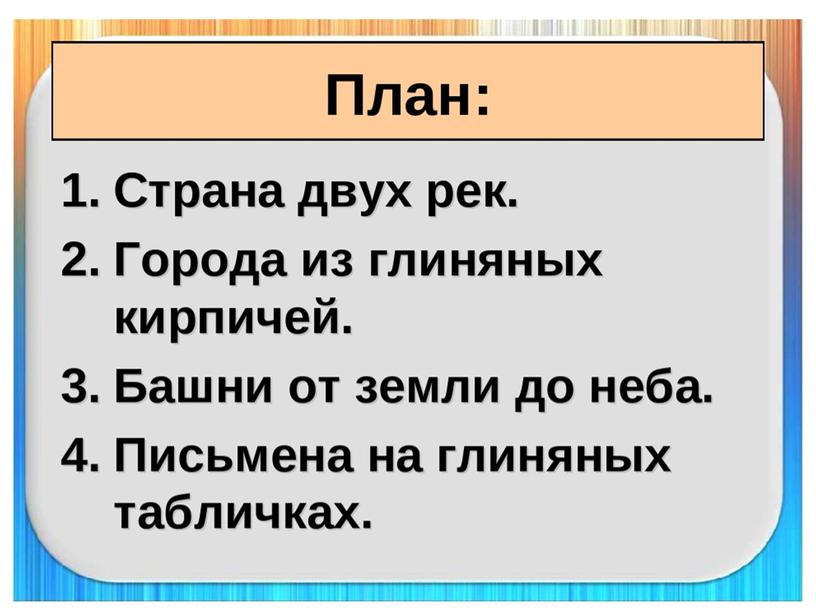 Презентация "Древнее Двуречье"