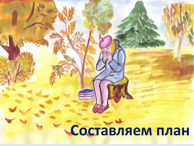 Составляем план