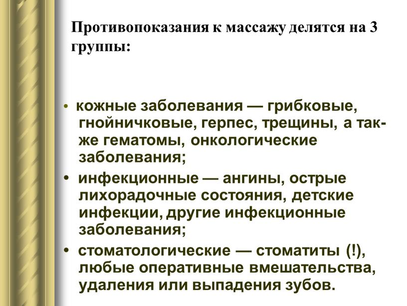 Противопоказания к массажу делятся на 3 группы: • кожные заболевания — грибковые, гнойничковые, герпес, трещины, а так­же гематомы, онкологические заболевания; • инфекционные — ангины, острые…