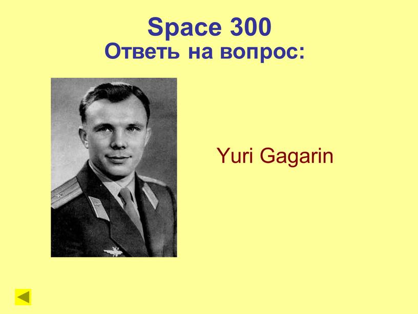 Space 300 Yuri Gagarin Ответь на вопрос: