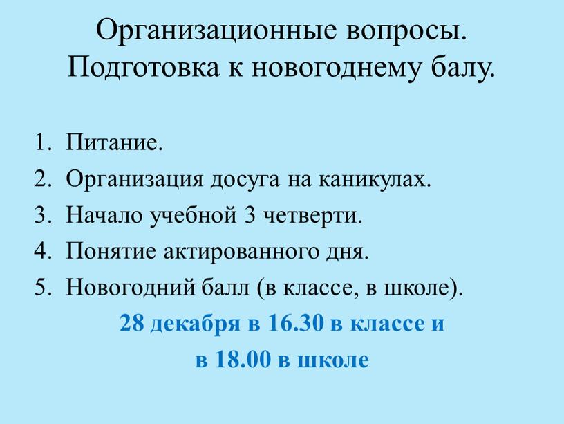 Организационные вопросы. Подготовка к новогоднему балу