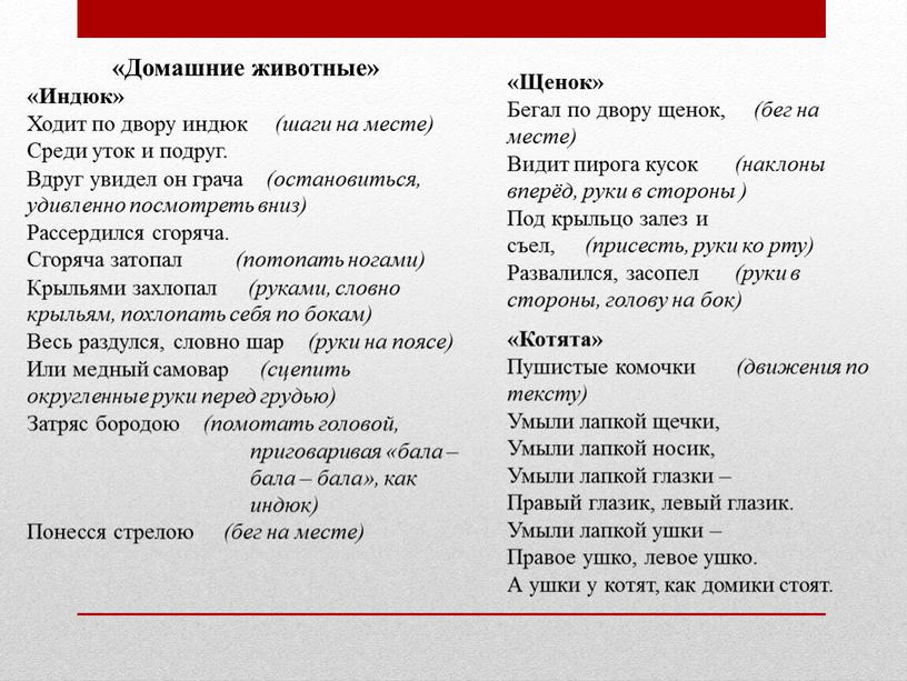 Домашние животные» «Индюк» Ходит по двору индюк (шаги на месте)