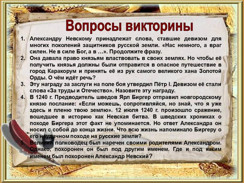 Вопросы викторины Александру Невскому принадлежат слова, ставшие девизом для многих поколений защитников русской земли